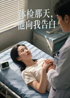 体检那天，他向我告白（AI短剧）