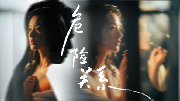 危险关系(2026)