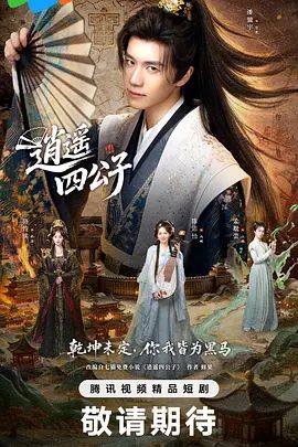 逍遥四公子(2026)