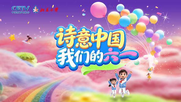诗意中国·我们的“六一”