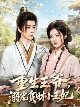 重生王爷，溺宠贪财小王妃