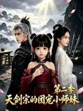 咱家剑宗团宠小师妹第二季