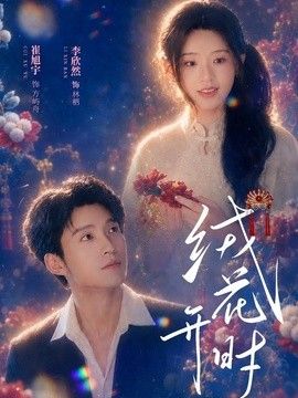 绒花开时