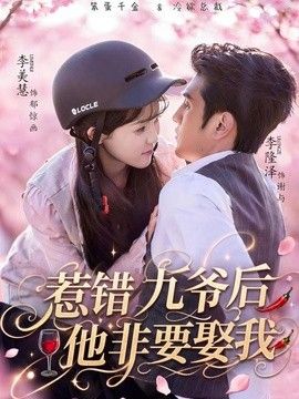 惹错九爷后他非要娶我