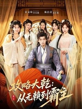 攻略大乾：从无赖到霸主