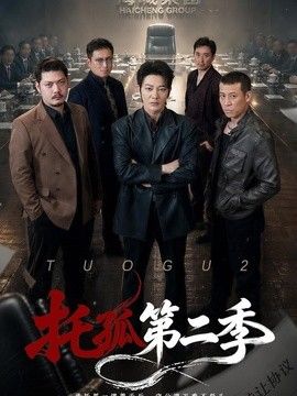 托孤第二季