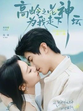 高岭之花为我走下神坛