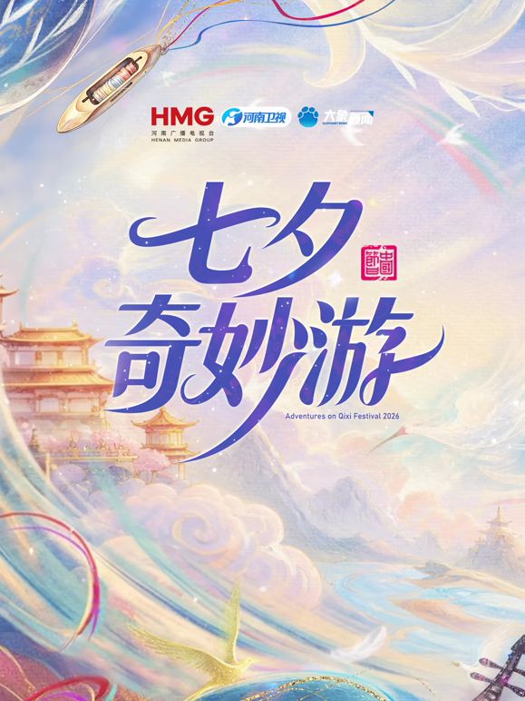 2026七夕奇妙游
