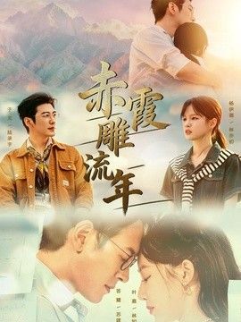 赤霞雕流年