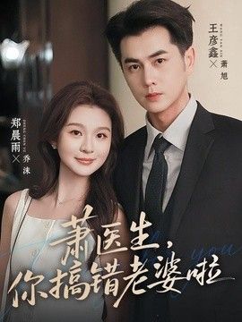 萧医生，你搞错老婆啦