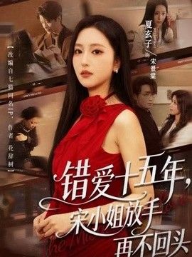 错爱十五年，宋小姐放手再不回头