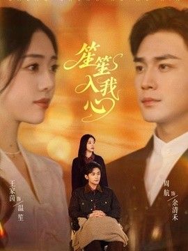笙笙入我心2026