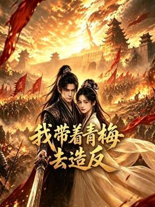 我带着青梅去造反
