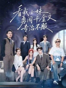 看我小妹勇闯千金文专治不服