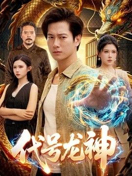 代号龙神