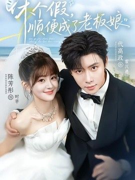 休个假，顺便成了老板娘