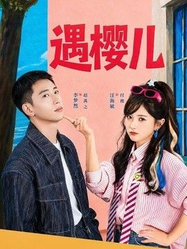 遇樱儿