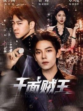 千面贼王2026