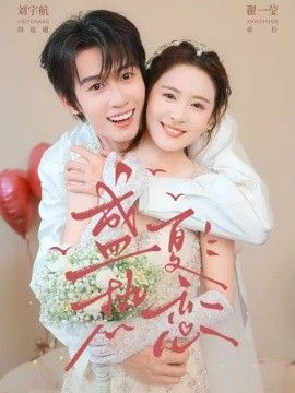 盛夏热恋