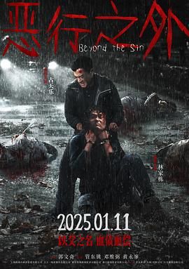 恶行之外粤语版