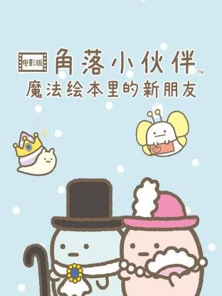 角落小伙伴电影版蓝色月夜的魔法之子普通话版