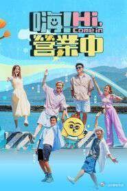 嗨！营业中第五季