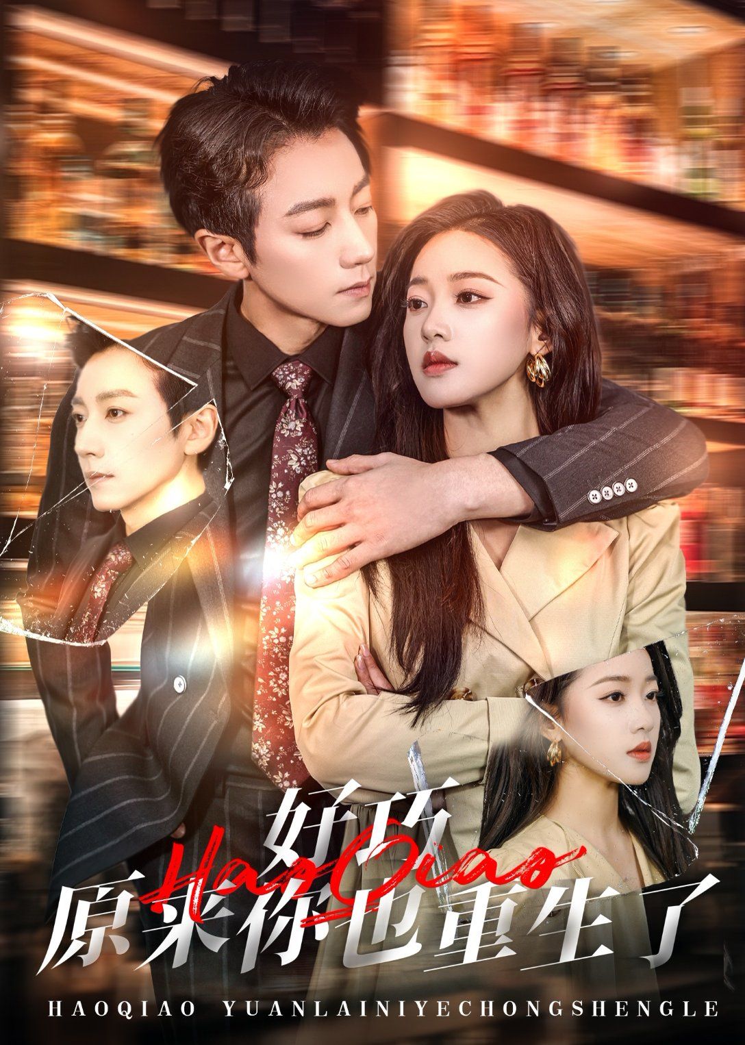 好巧原来你也重生了