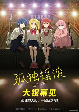 孤独摇滚(下)剧场总集篇