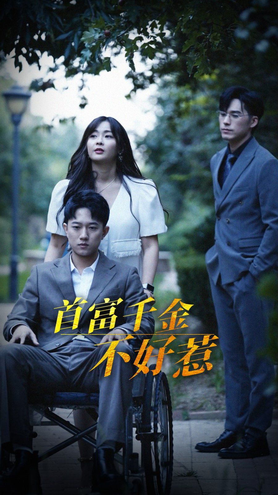 首富千金不好惹2025