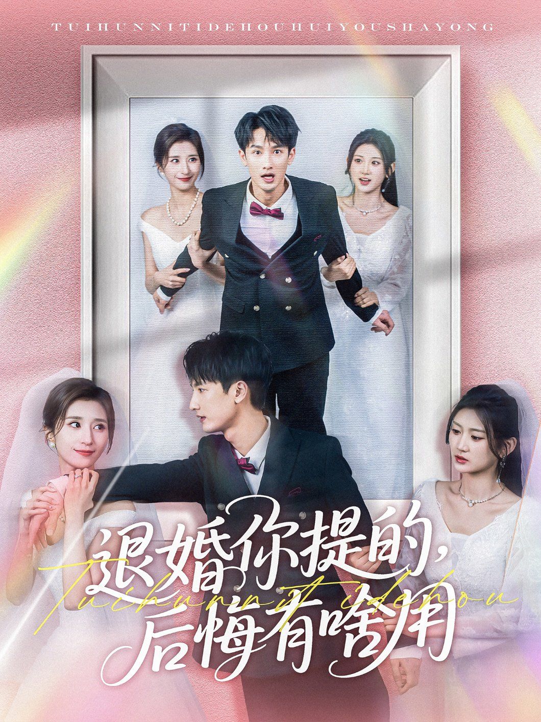 退婚你提的后悔有啥用