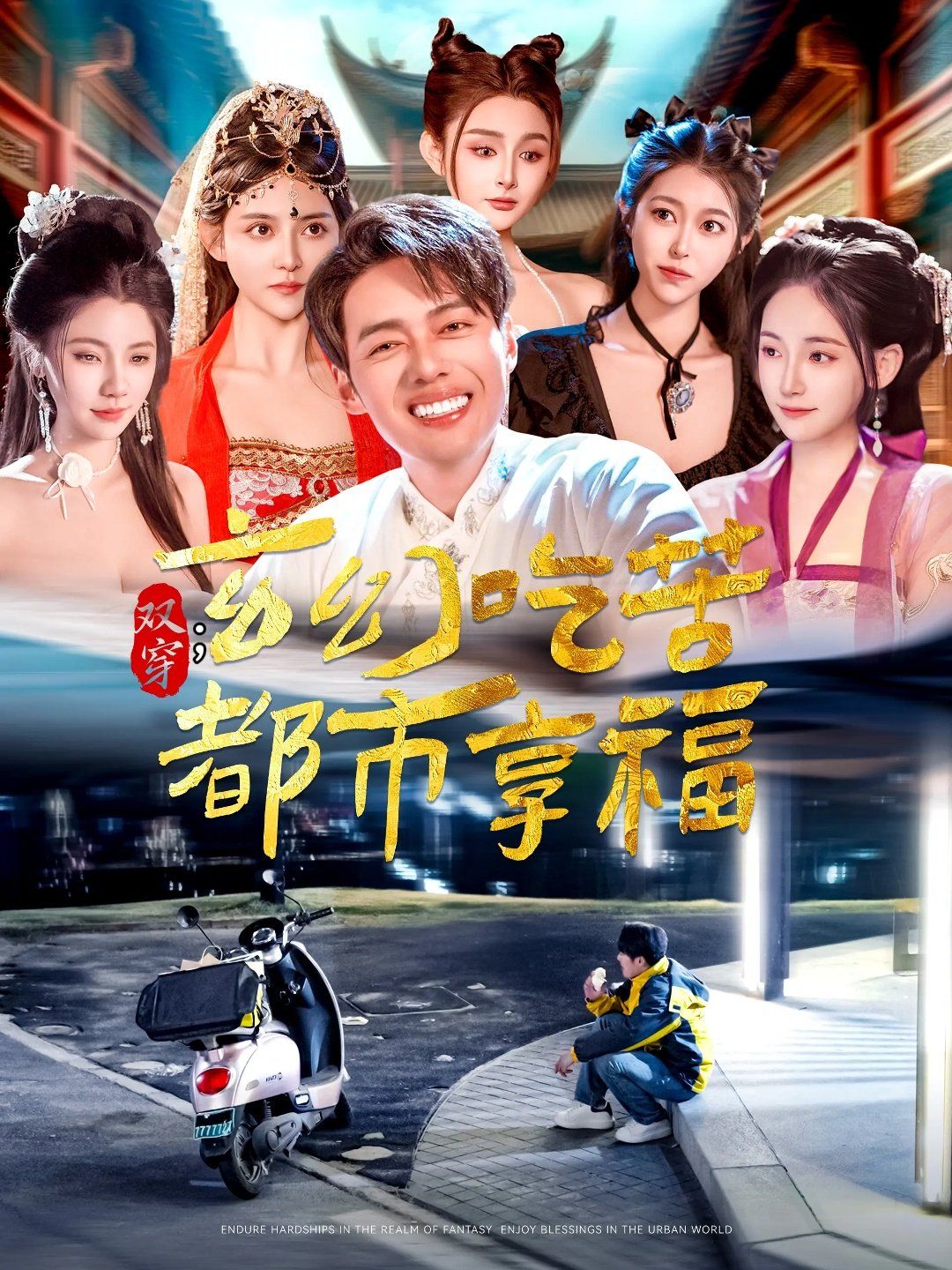 双穿玄幻吃苦都市享福