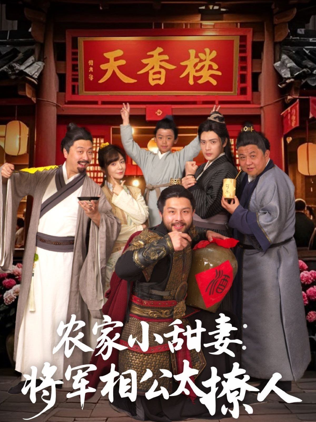 农家小甜妻：将军相公太撩人（将军家的小厨娘）