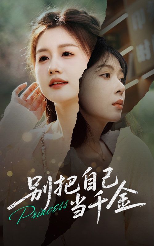 别把自己当千金