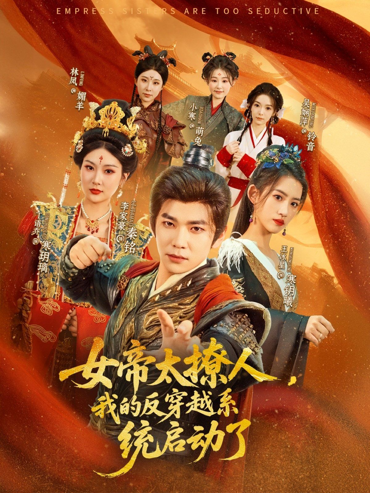 女帝太撩人我的反穿越系统启动了