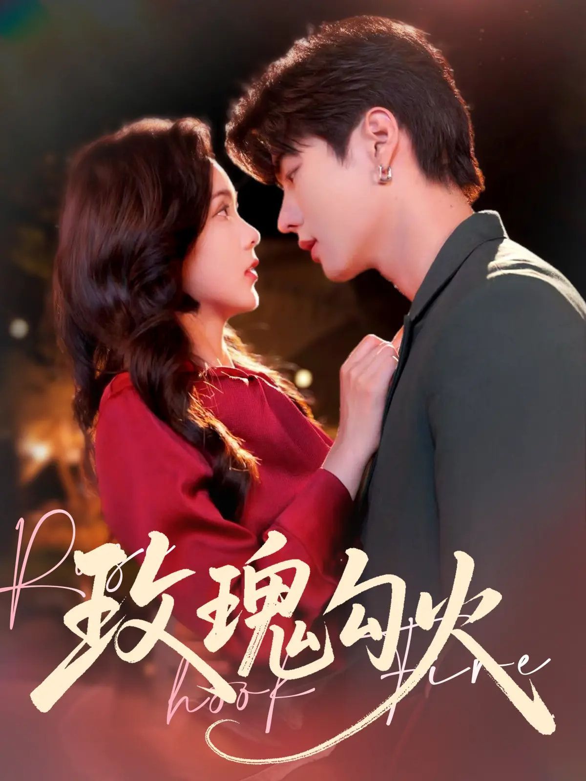 玫瑰勾火未删减版