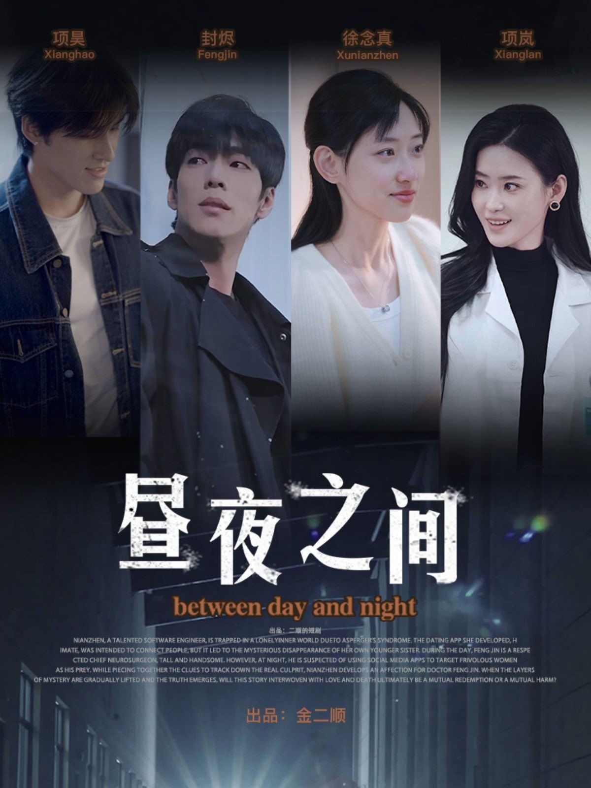 你是我的解药（昼夜之间）