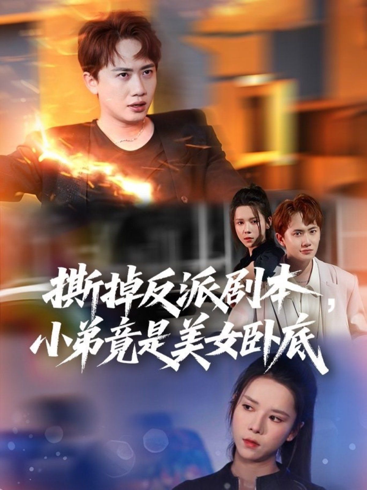 撕掉反派剧本小弟竟是美女卧底(我真不想除恶扬善啊)