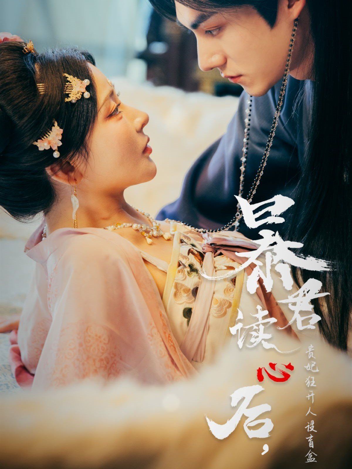 暴君读心后贵妃狂开人设盲盒