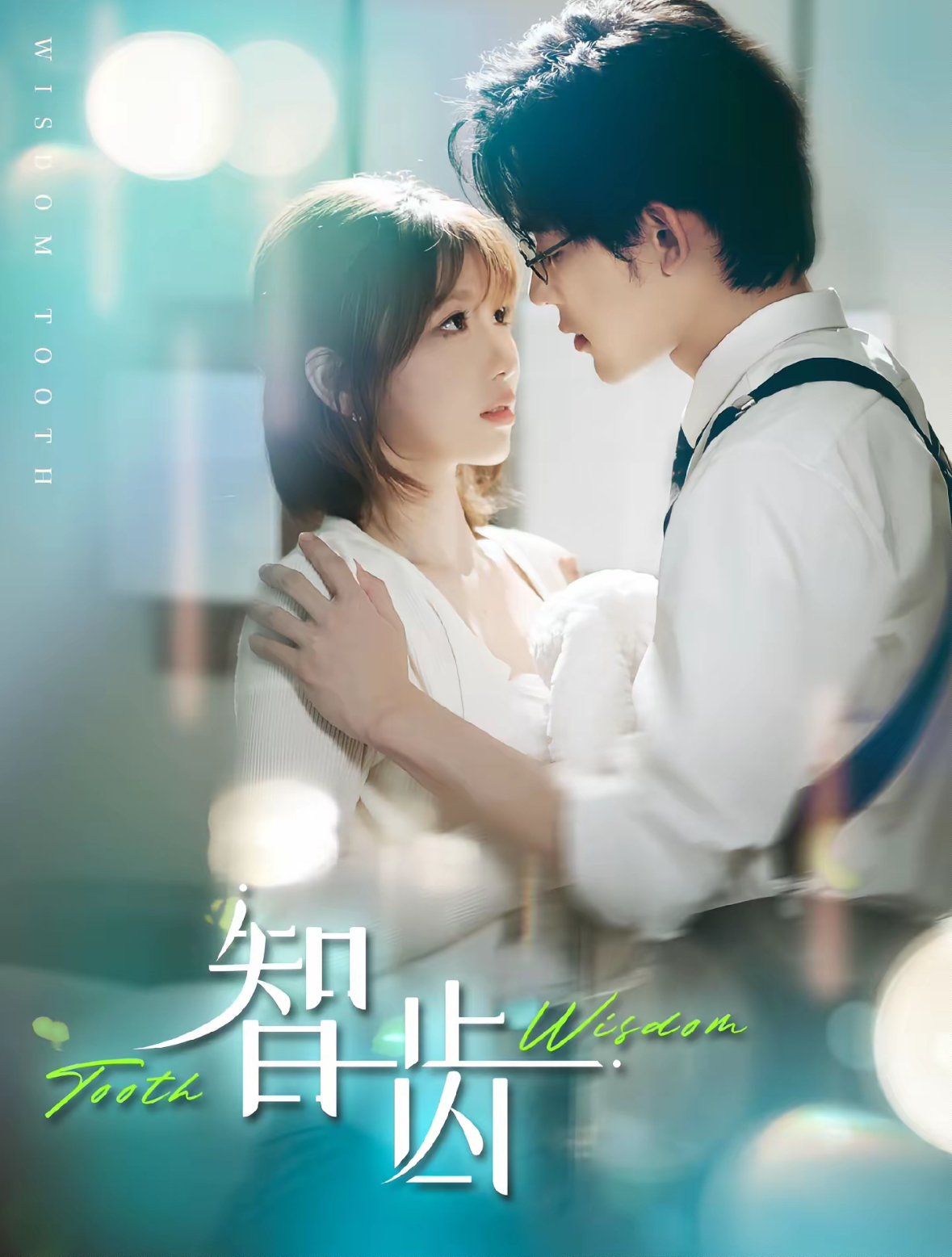 智齿（盲雀鸣深庭）