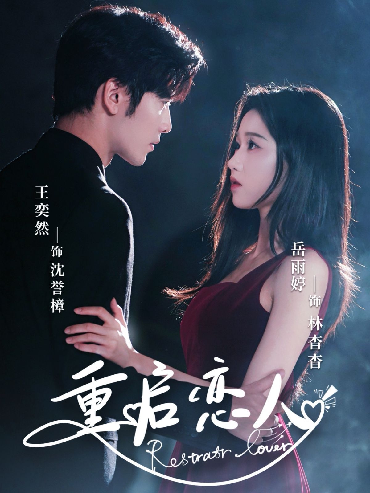 重启恋人