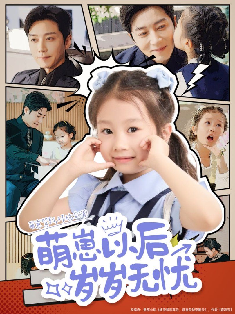 萌崽以后岁岁无忧