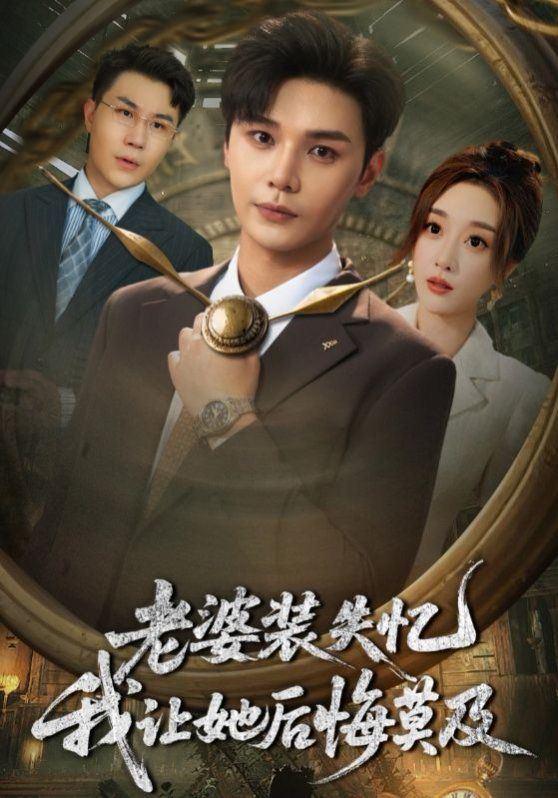 老婆装失忆我让她后悔莫及