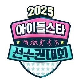 2025中秋特辑偶像明星运动会