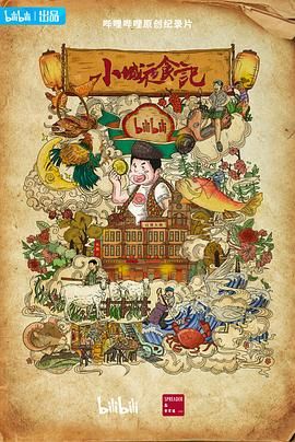 小城夜食记第二季