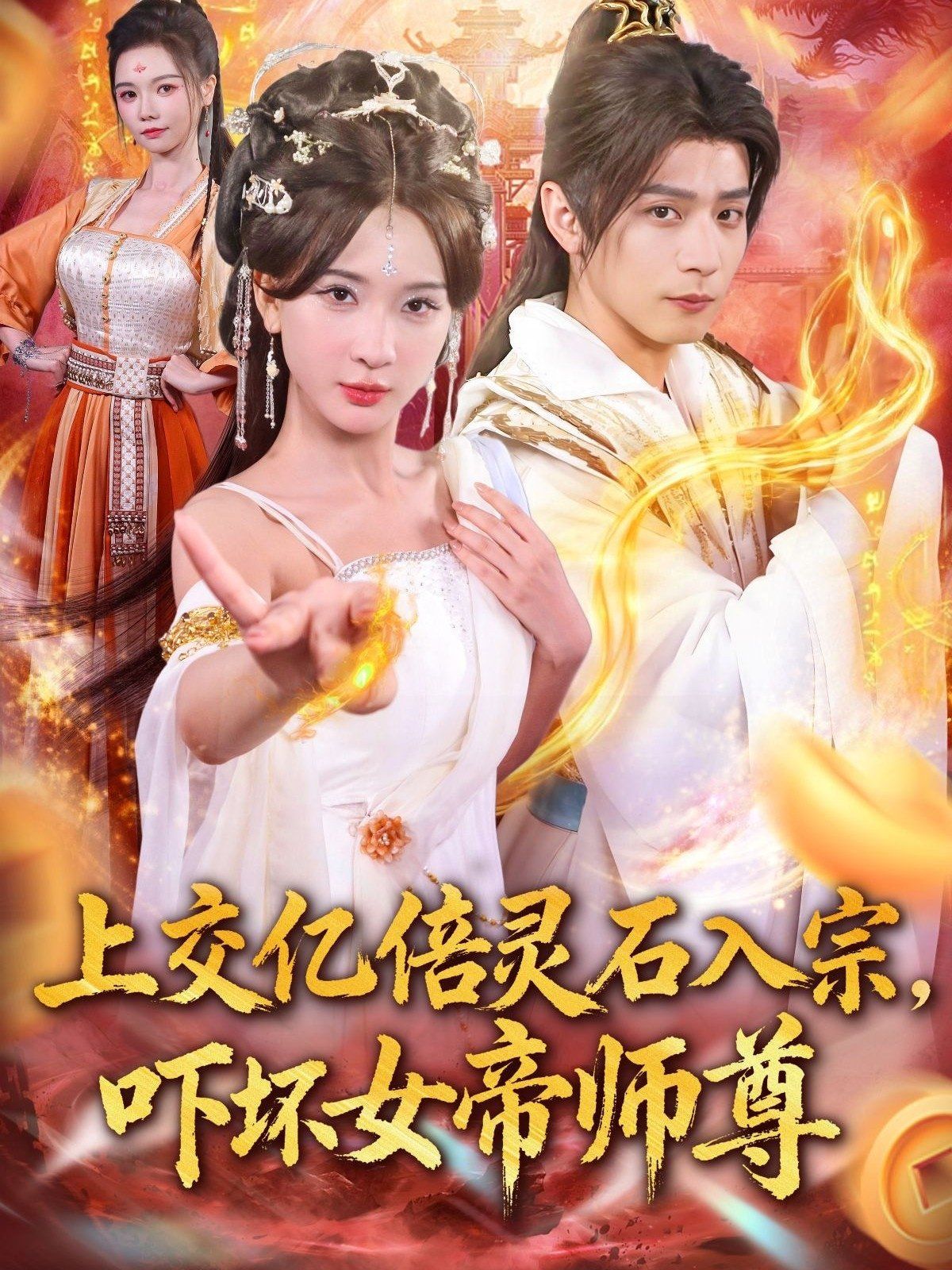 上交亿倍灵石入宗，吓坏女帝师尊（我无敌从败家开始）