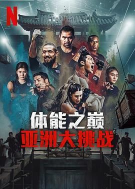 体能之巅3:亚洲大挑战