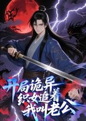 开局诡异织女追着我叫老公动态漫画