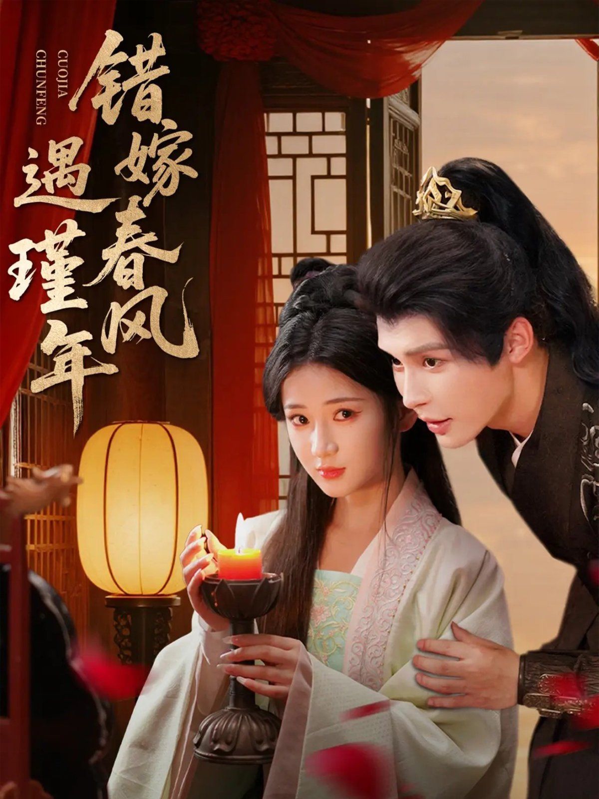 错嫁春风遇瑾年