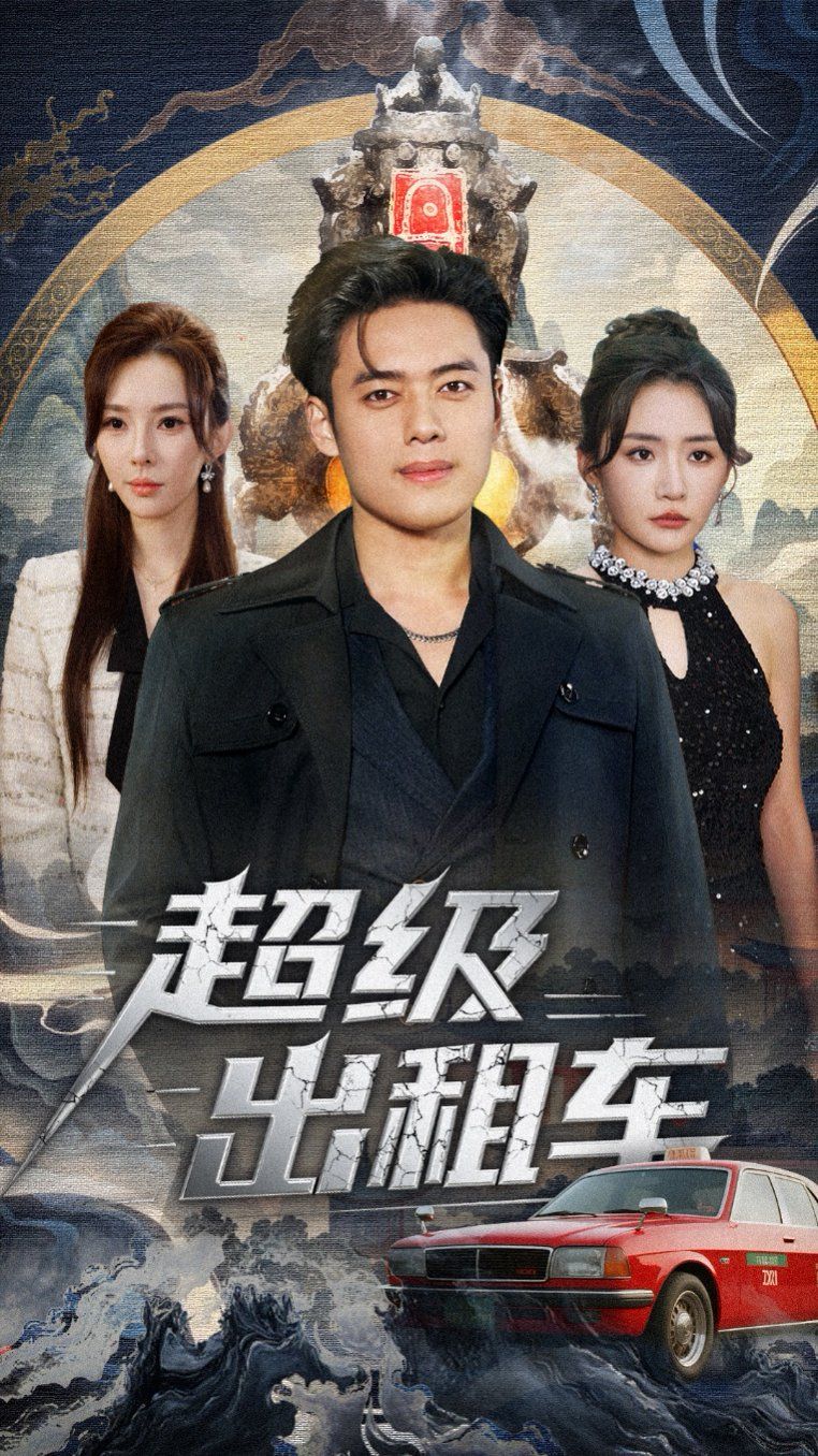 超级出租车（我开出租车强一点怎么了）