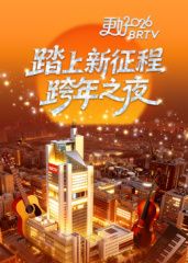 踏上新征程——更好2026BRTV跨年之夜